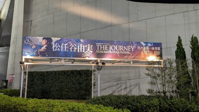 50th Anniversary 松任谷由実コンサートツアー「THE JOURNEY」