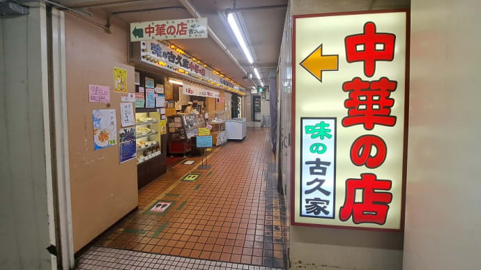 味の古久家 藤沢店 (藤沢