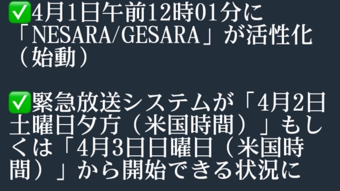 4月1日に【ネサラ/ゲサラ】が活性化(始動)緊急放送システムが、4月2日土曜日夕方(米国時間)もしくは、4月3日日曜日(米国時間)から開始できる状況に!一喜一憂しないための心の準備として!