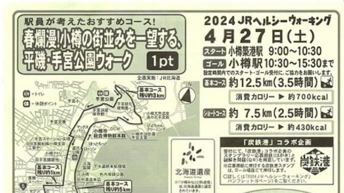 ヘルシーウォーキング㉖ in 春爛漫!小樽の街並みを一望する平磯・手宮公園ウォーク
