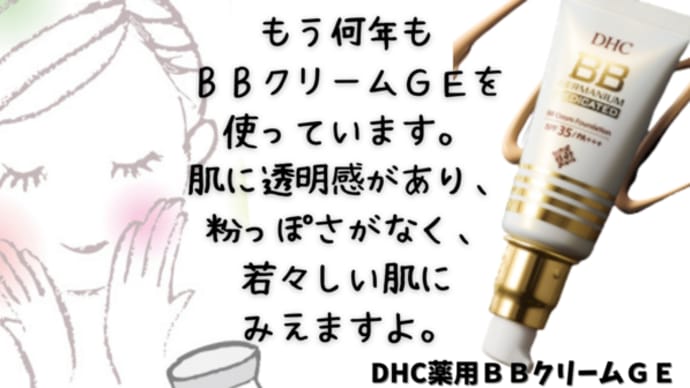 まるで美容液ファンデーション!DHC薬用BBクリームGE