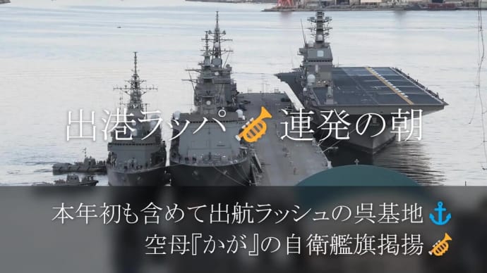 出航ラッシュの呉基地⚓空母『かが』の自衛艦旗掲揚🎺