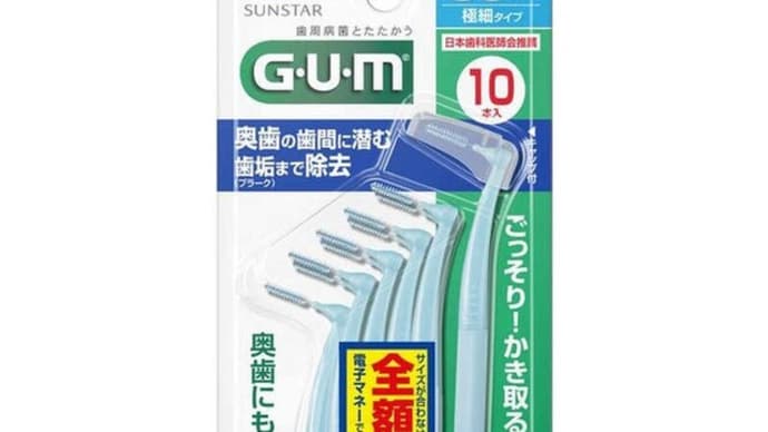 歯間ブラシ