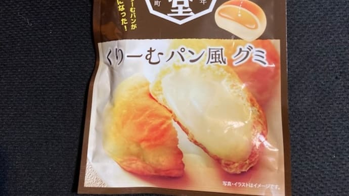 八天堂くりーむパン風グミ