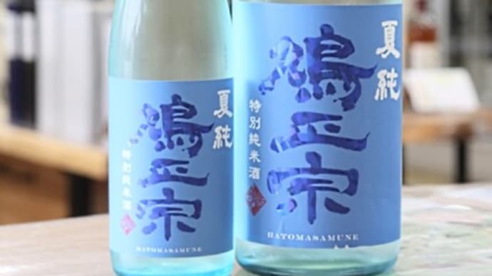 鳩正宗 「夏純」特別純米酒