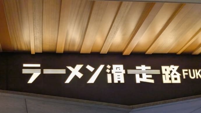 久しぶりの訪問だったので替え玉までいただきました 豚そば月や⑥ 福岡空港店(博多区)