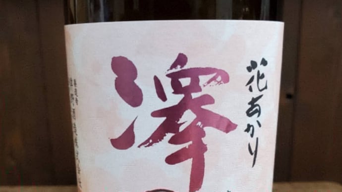澤の花 花あかりが入荷しました!