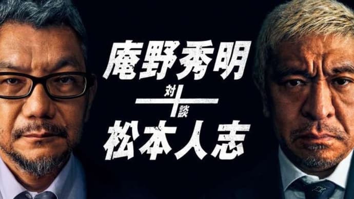 Amazonプライムビデオ「庵野秀明+松本人志 対談」配信開始、他