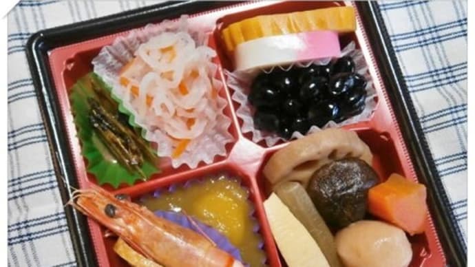 今年のお節