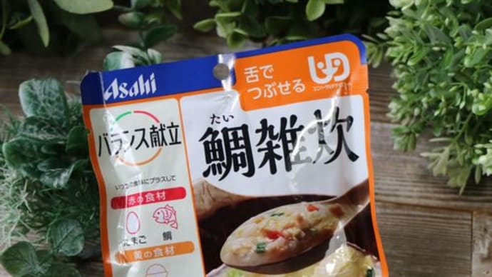 介護食の進化!グルメなアサヒグループ食品の「バランス献立」