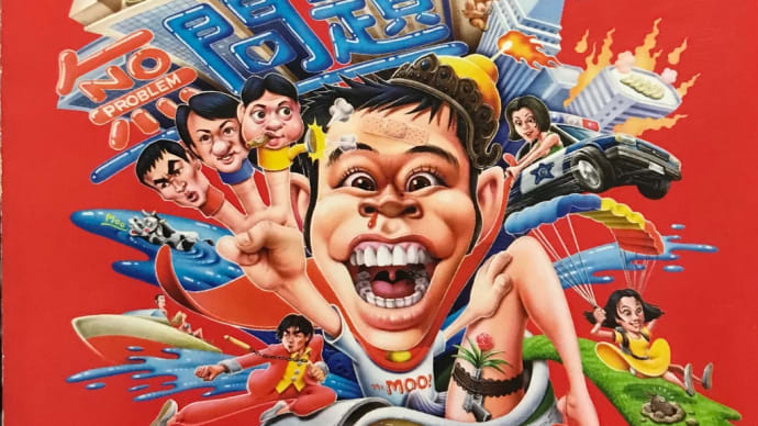 無問題