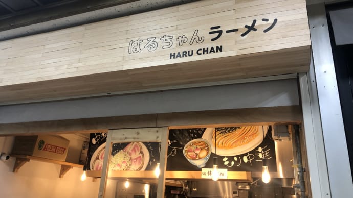 はるちゃん　ラーメン〜新橋