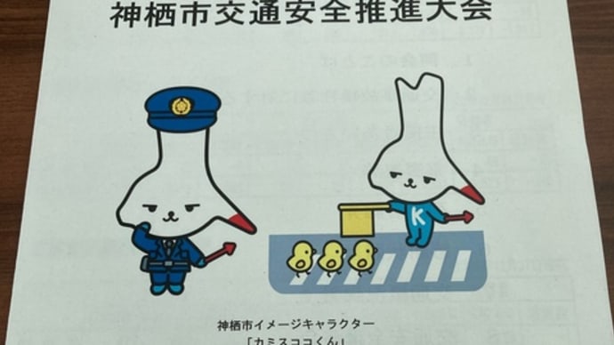 第3回神栖市交通安全推進大会