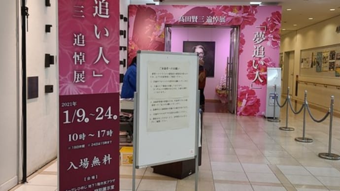 高田賢三追悼展に行ってきました
