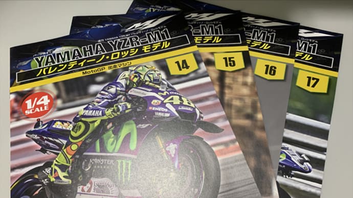週刊 YAMAHA YZR-M1 バレンティーノ・ロッシ モデル 14・15・16・17号