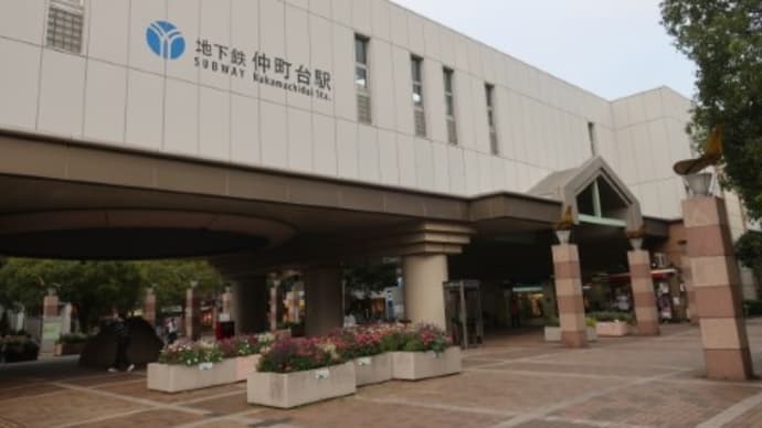 横浜市交 仲町台駅