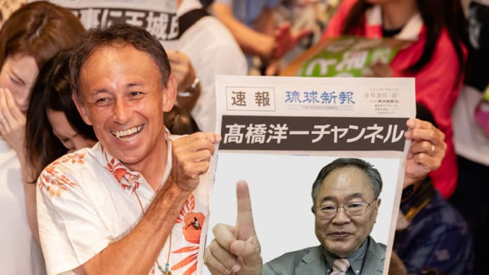 沖縄人よ!【沖縄県知事選挙】高橋氏『ちゃんと良識を持って考えてください・・・』 沖縄県知事選と玉城と中国と