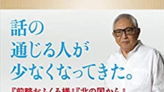 「ドラマへの遺言」倉本聰& 碓井広義著 新潮新書