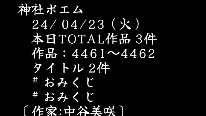 神社ポエム 　24/ 04/23（火） 　本日TOTAL作品 3件 　作品：4461〜