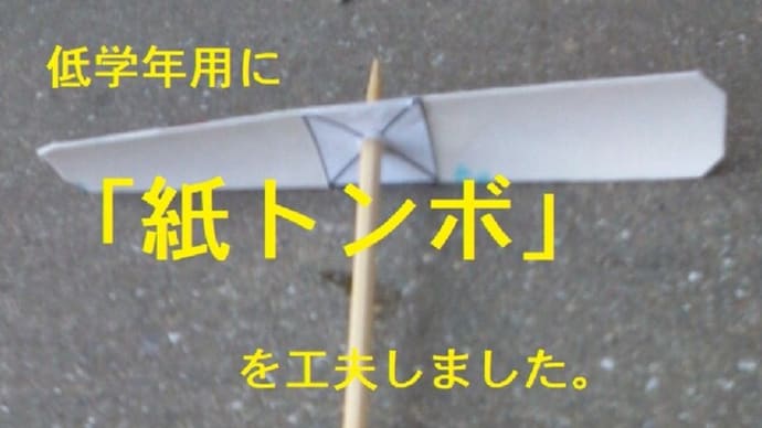 低学年用「紙トンボ」を工夫しました。