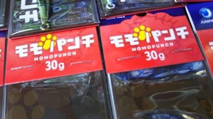 ジャンプライズ・モモパンチ！！＆他ヒラメ用