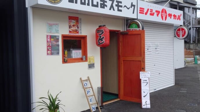 みのしまスモ～ク