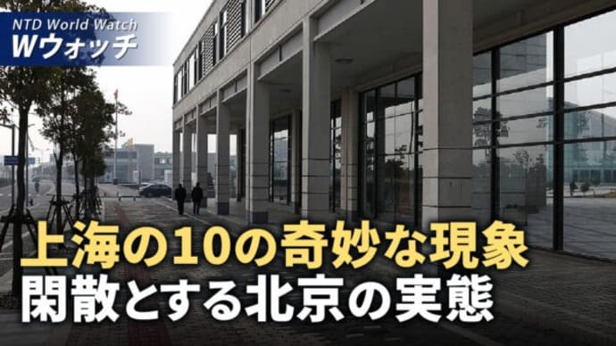 上海の10の奇妙な現象、閑散とする北京の実態/米中トップの電話会談、緊迫する台湾問題・輸出規制 など|NTD ワールドウォッチ(2024年4月4日)