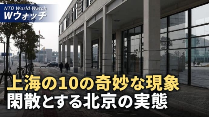 上海の10の奇妙な現象、閑散とする北京の実態/米中トップの電話会談、緊迫する台湾問題・輸出規制 など｜NTD ワールドウォッチ（2024年4月4日）