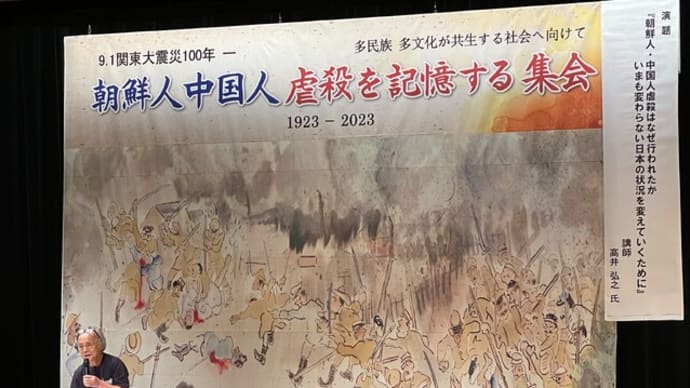 ９・１関東大震災100年～朝鮮人中国人虐殺を記憶する集会