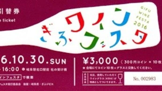 秋の一日を「岐阜ワインフェスタ　2016」で楽しむ！