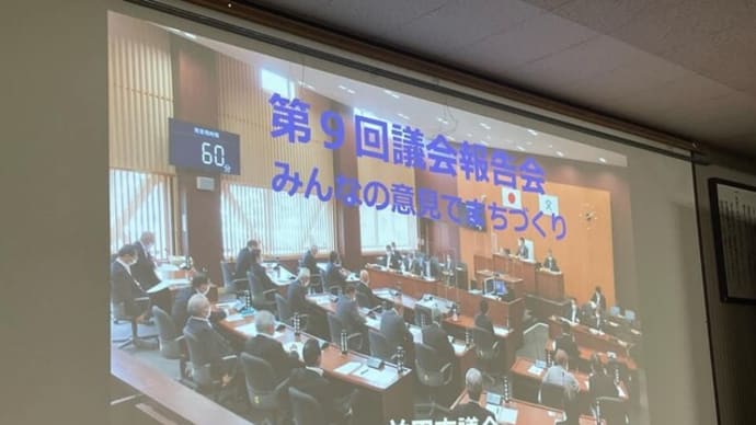 令和3年度　議会報告会を開催しました