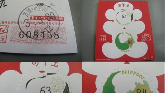 『 お年玉くじの切手シート』