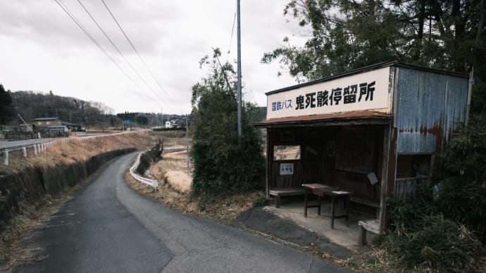 鬼死骸停留所