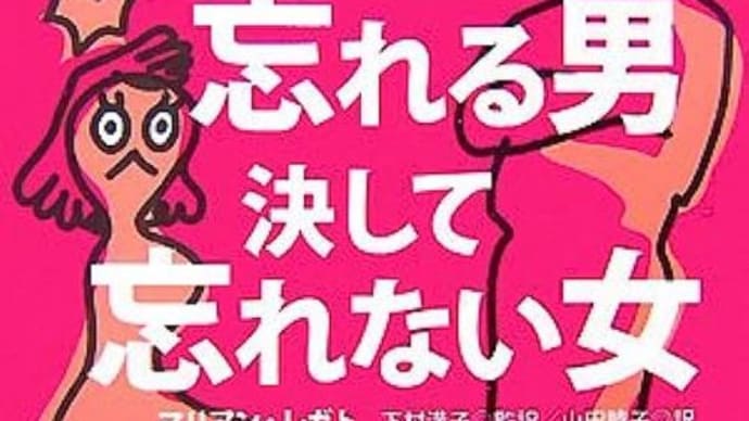 マリアン・レガト『すぐ忘れる男　決して忘れない女』　斎藤学『男の勘違い』内容と感想