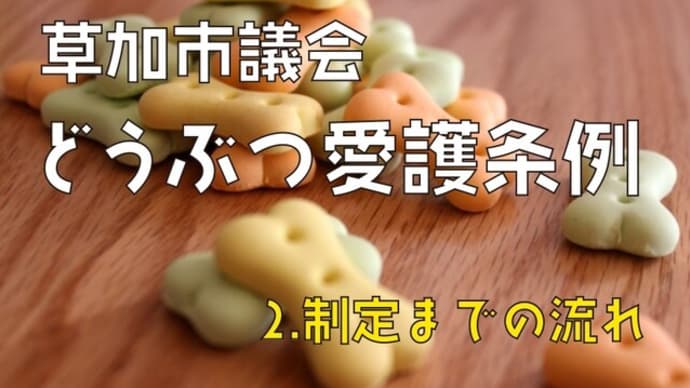 【草加市】動物愛護条例を制定! 経緯をまとめました