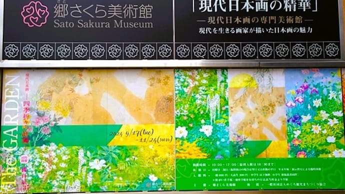 「四季折々の庭園」/郷さくら美術館