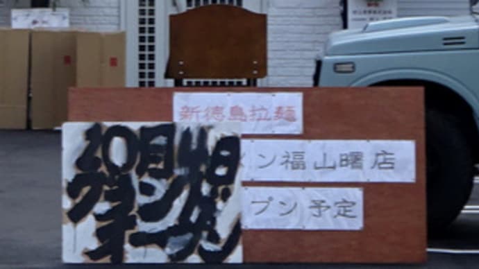広島県福山市曙町5丁目12‐10・まる徳ラーメン福山曙店・令和4年10月4日(火)午前11時グランドオープン