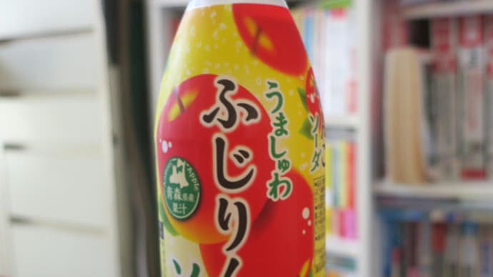 うましゅわふじりんごソーダ