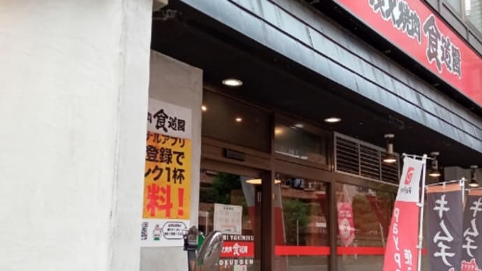 食道園 大森