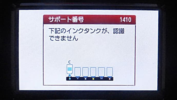 プリンタインク認識せず