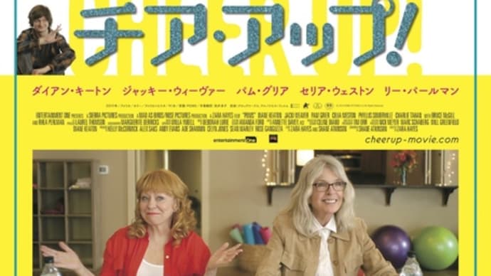チア・アップ! 2022年に観た映画 No.11(2月 その7)