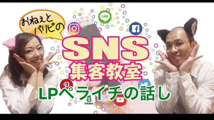 SNS集客教室【LPランディングページのペライチの話】