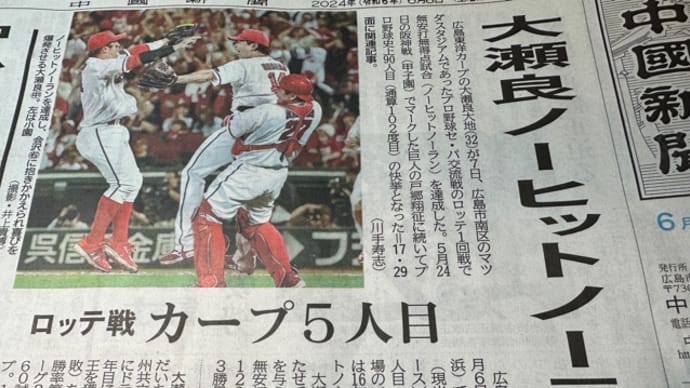 カープ大瀬良、ノーヒットノーラン達成、おめでとう!