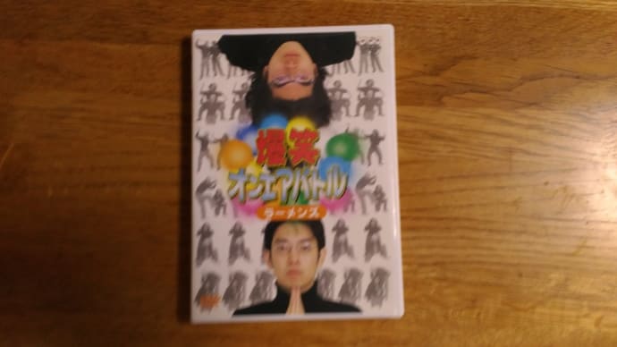 DVD「爆笑オンエアバトル　ラーメンズ」を観る