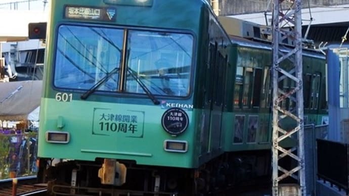 京阪600形601-602号「大津線開業110周年」記念列車【1】