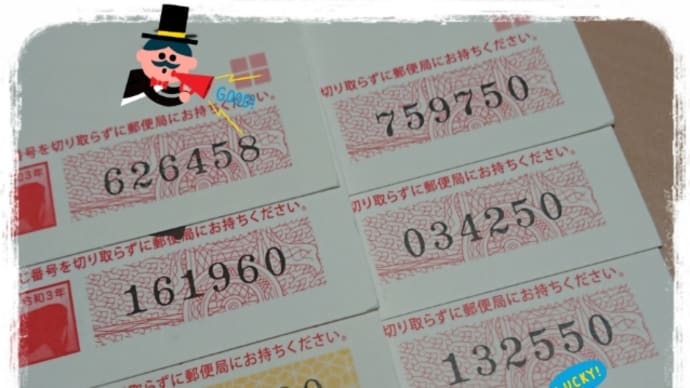 お年玉付年賀はがき当選発表。。。