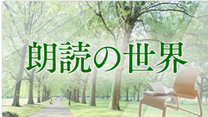 NHKラジオFM 朗読の世界「松本清張 短編作品集」