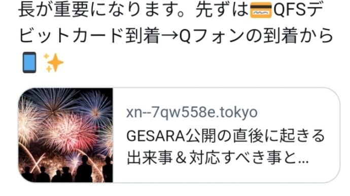 もうゲサラが私達の生活に入る確実な現実！先ずはQFSデビットカード到着→Qフォンの到着！日本においては大半のATMでQFSデビットカードが利用可能となっている！QFSデビットカード到着からＱフォン