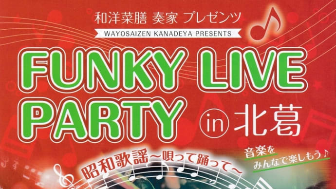 奈良発　FUNKY LIVE PARTY