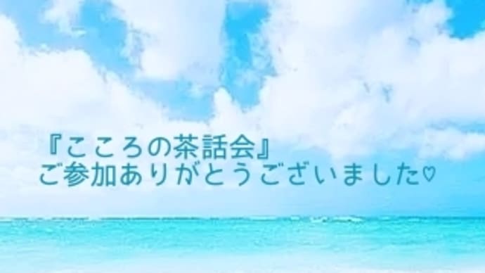 茶話会のご参加ありがとうございました
